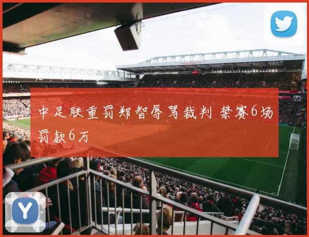 中足联重罚郑智辱骂裁判 禁赛6场罚款6万