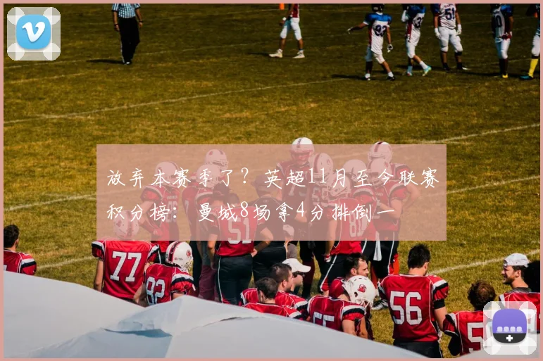 放弃本赛季了？英超11月至今联赛积分榜：曼城8场拿4分排倒一