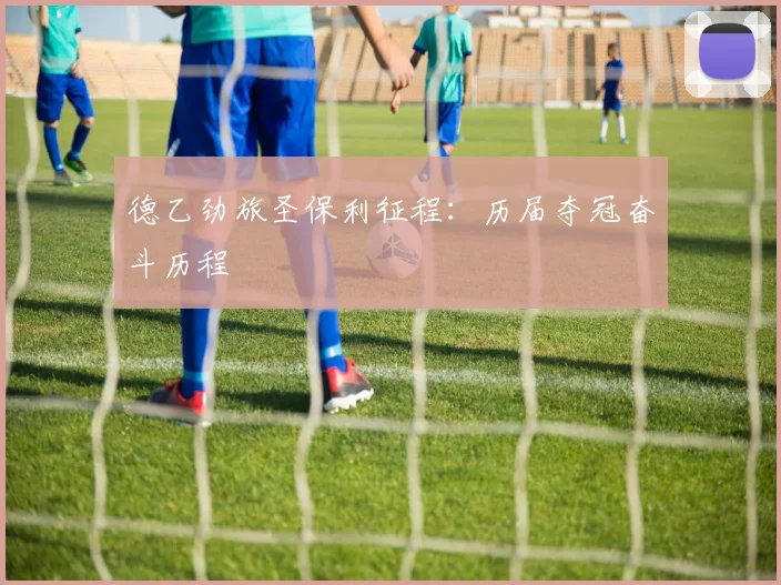 德乙劲旅圣保利征程：历届夺冠奋斗历程