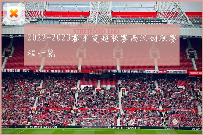 2022-2023赛季英超联赛西汉姆联赛程一览